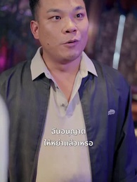 ระบบนัดบอดพารวย - Episode 38