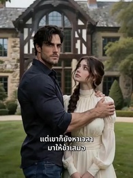 ตอนที่ 38 - [พากย์ไทย]อัลฟ่าและลูน่าที่ถูกขายมา