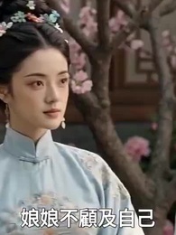 第31集 - 嫡女歸來：深宮定乾坤