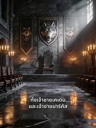 ตอนที่ 26 - [พากย์ไทย]อัลฟ่าและลูน่าที่ถูกขายมา