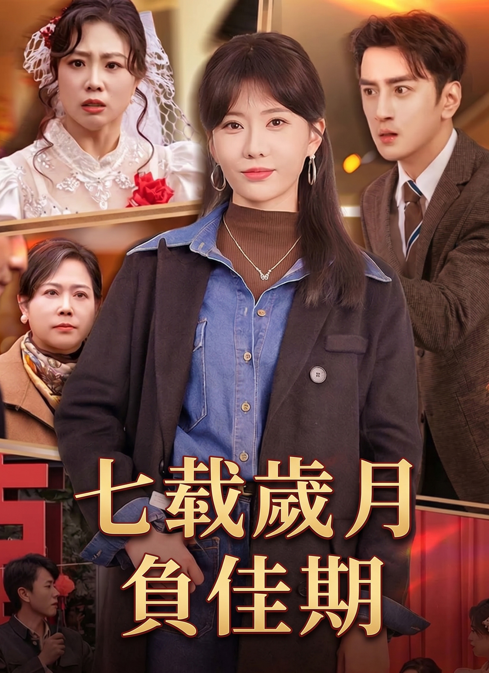 《七載歲月負佳期》封面
