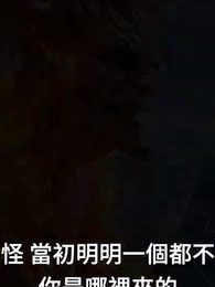 異界重生，五大魔王都是我的 - Episode 19