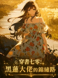 穿書七零：黑蓮大佬的錦繡路