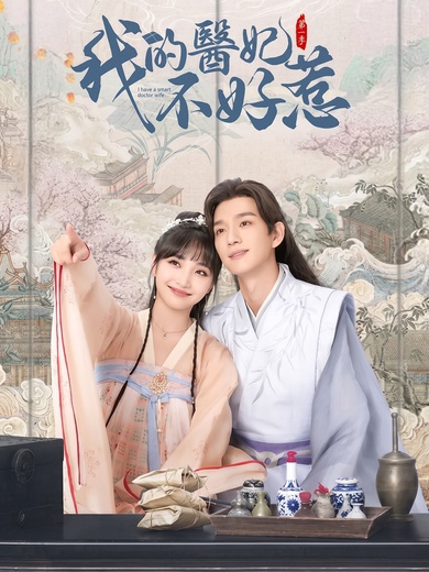 我的醫妃不好惹