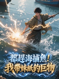都趕海捕魚！我帶妹紙釣巨物
