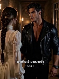 ตอนที่ 25 - [พากย์ไทย]อัลฟ่าและลูน่าที่ถูกขายมา