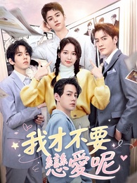 我才不要戀愛呢