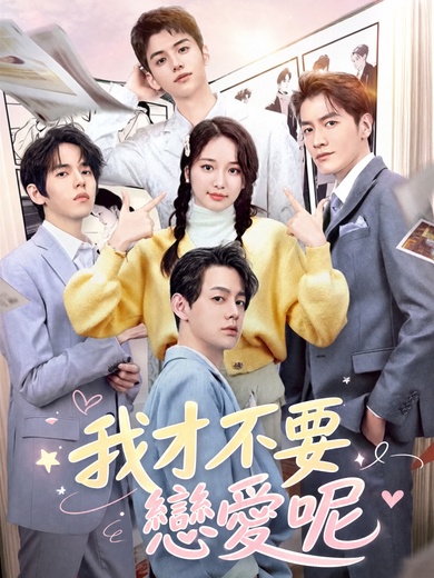 我才不要戀愛呢