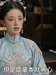 第41集 - 嫡女歸來：深宮定乾坤