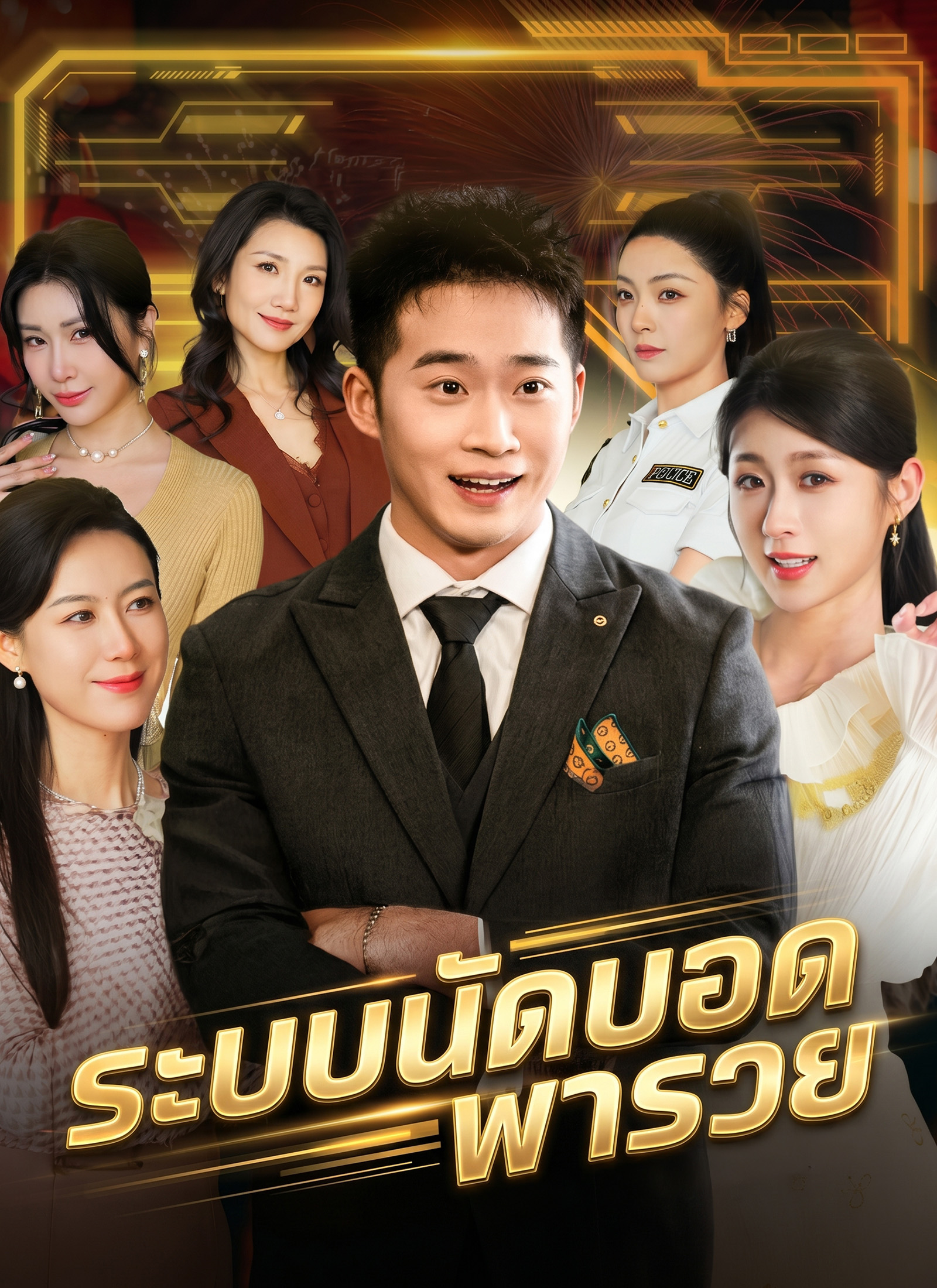 โปสเตอร์ ระบบนัดบอดพารวย