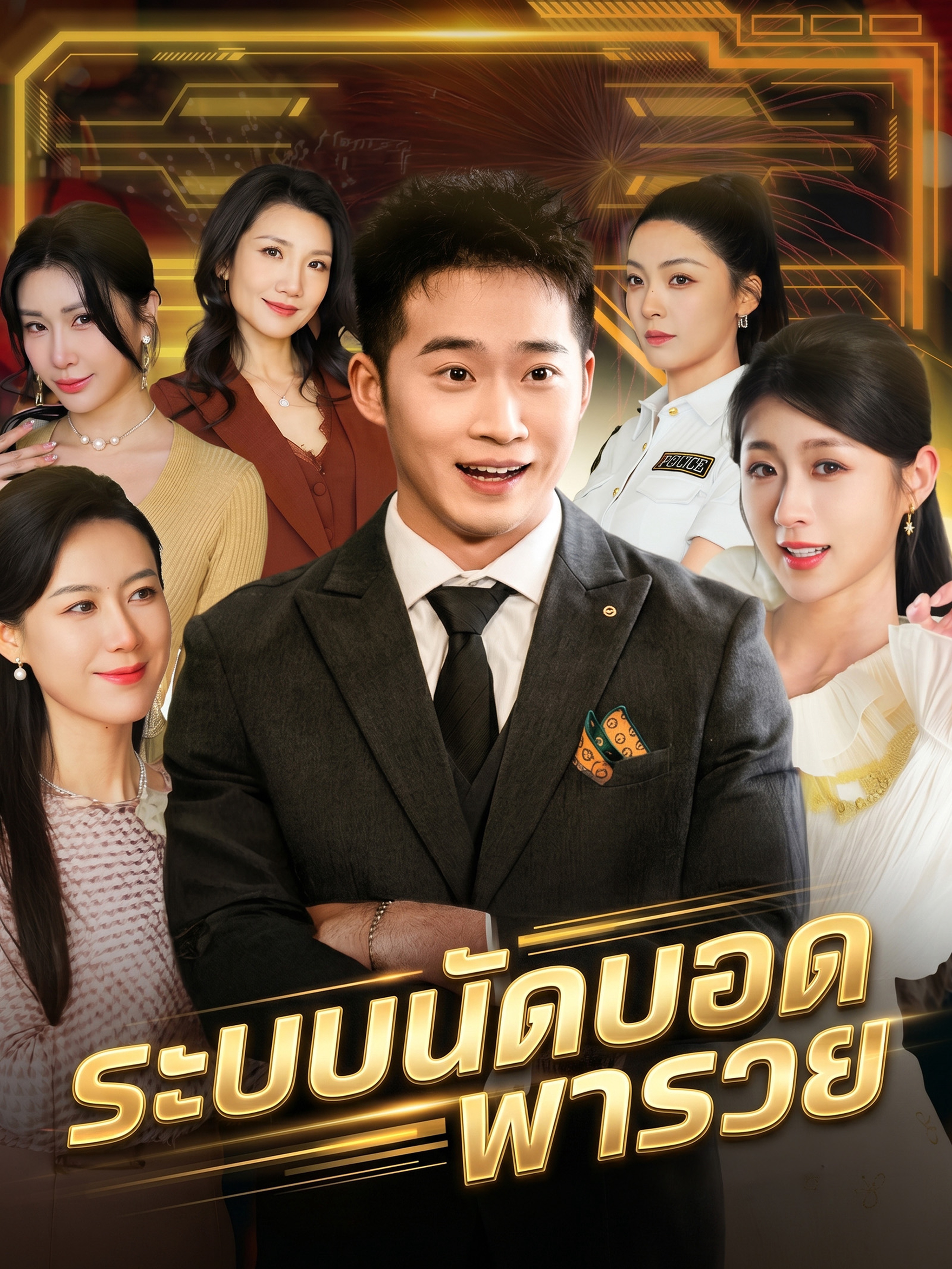 ระบบนัดบอดพารวย