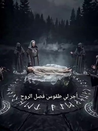 انتقام الملكة: رماد الماضي - Episode 1