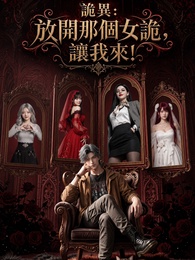 詭異:放開那個女詭，讓我來!