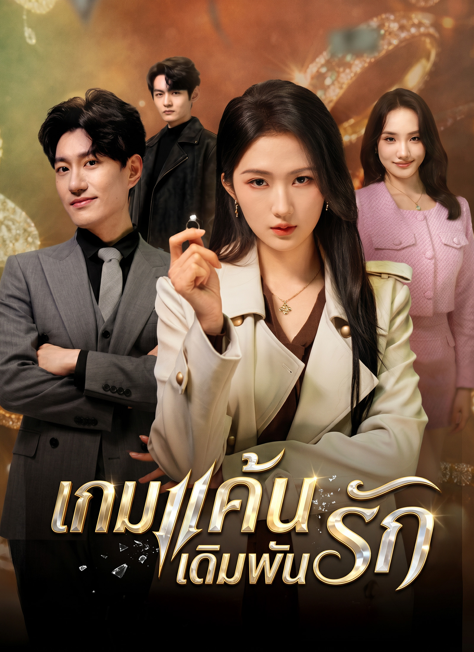 โปสเตอร์ เกมแค้นเดิมพันรัก