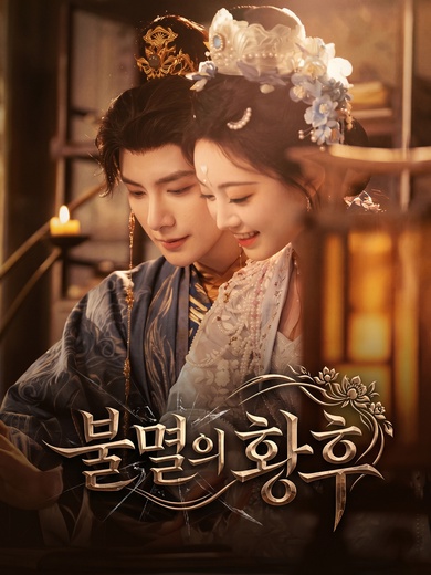 불멸의 황후