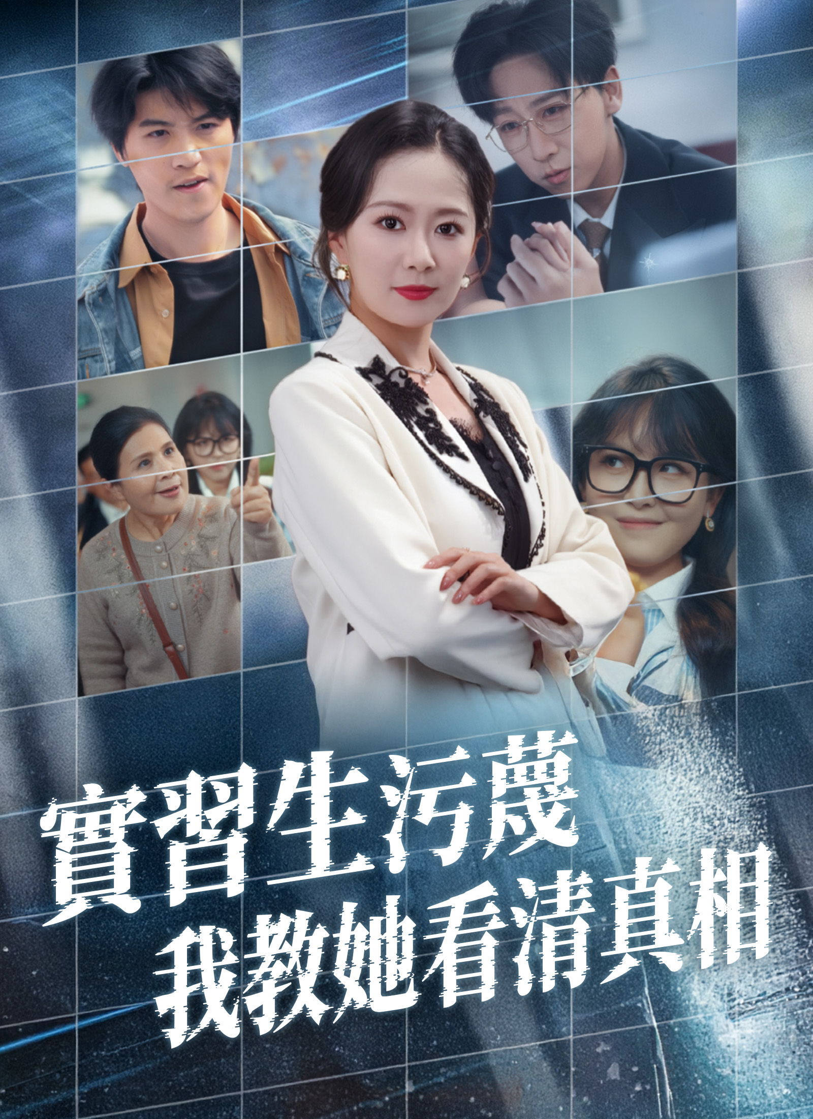 《實習生污蔑，我教她看清真相》封面