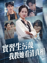 實習生污蔑，我教她看清真相