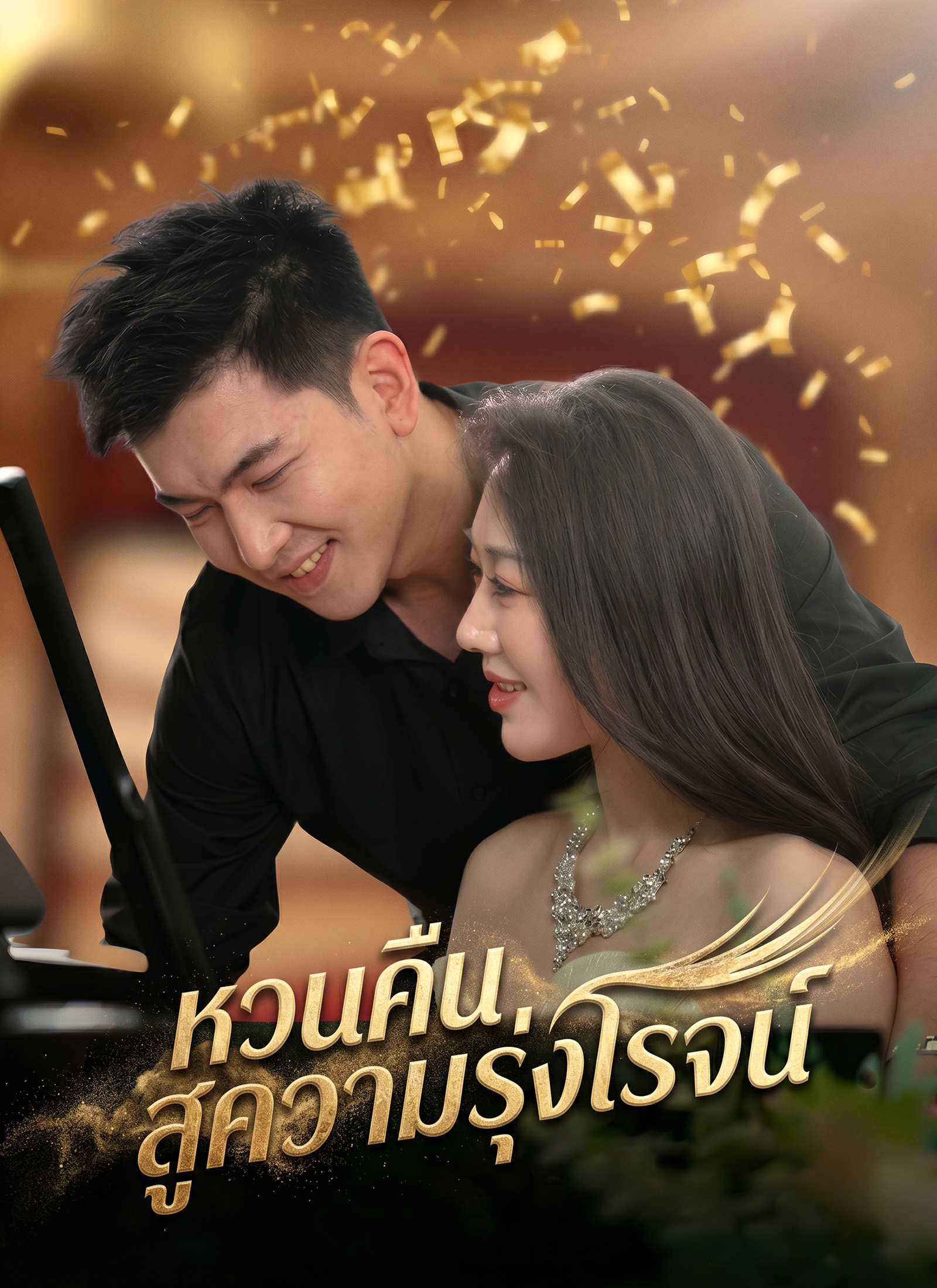 โปสเตอร์ หวนคืนสู่ความรุ่งโรจน์