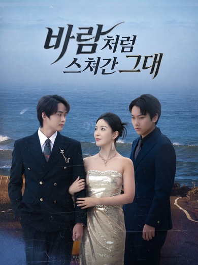 바람처럼 스쳐간 그대