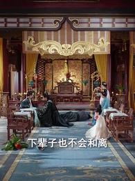 第52集 - 美人謀:將軍請折腰