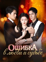 Ошибка в любви и судьбе - Episode 49