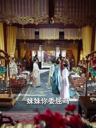 第46集 - 美人謀:將軍請折腰