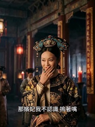 第12集 - 朕的壯妃