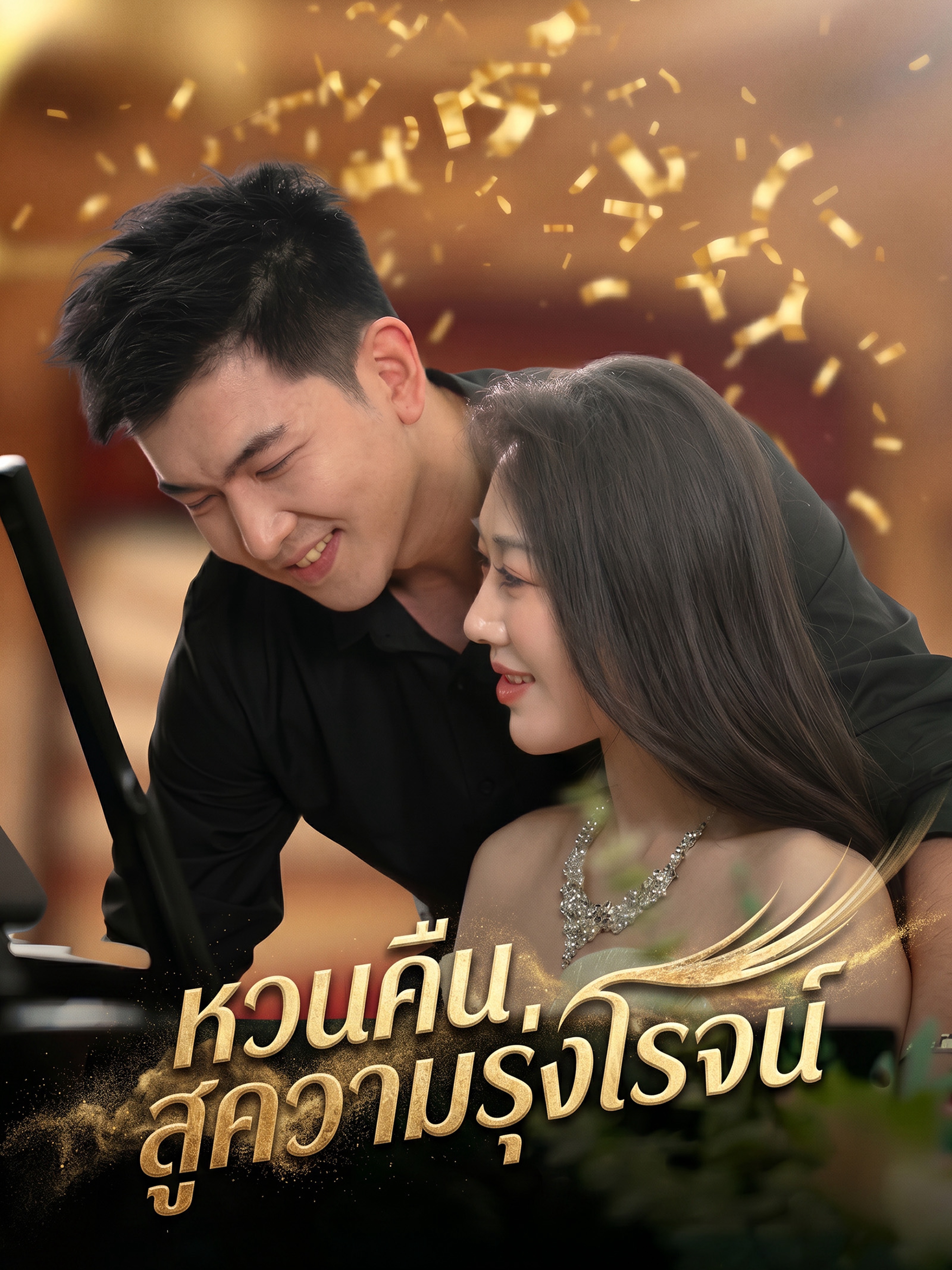 หวนคืนสู่ความรุ่งโรจน์