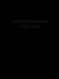  เกมแค้นเดิมพันรัก - Episode 1