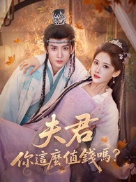 夫君你這麼值錢嗎