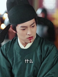 第39集 - 美人謀:將軍請折腰