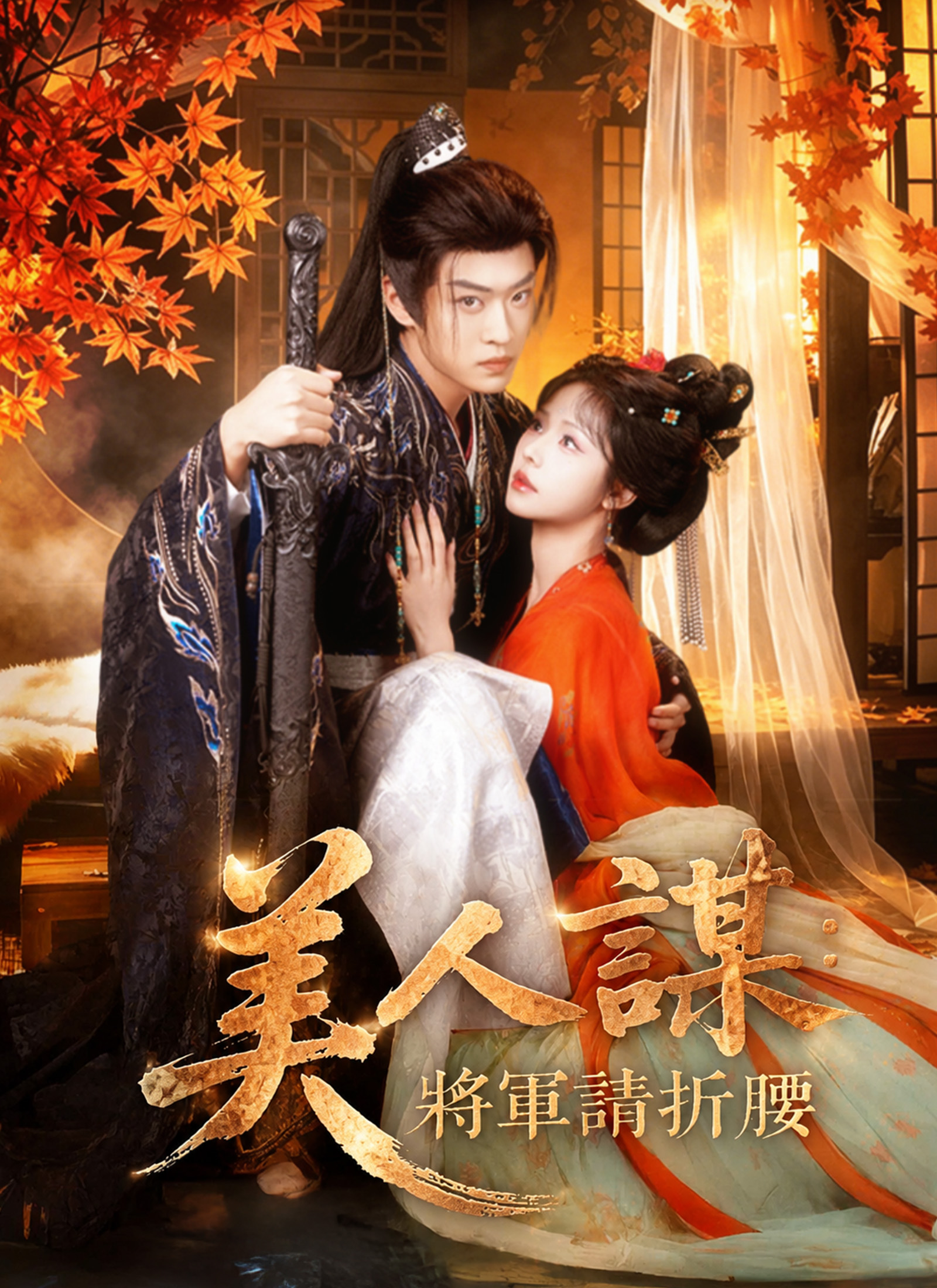 《美人謀：將軍請折腰》封面