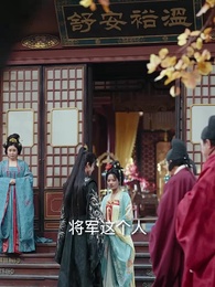 美人謀:將軍請折腰 - Episode 65