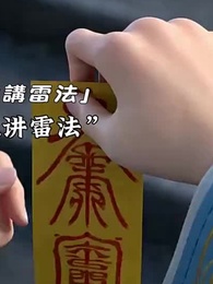 第1集 - 道門千金