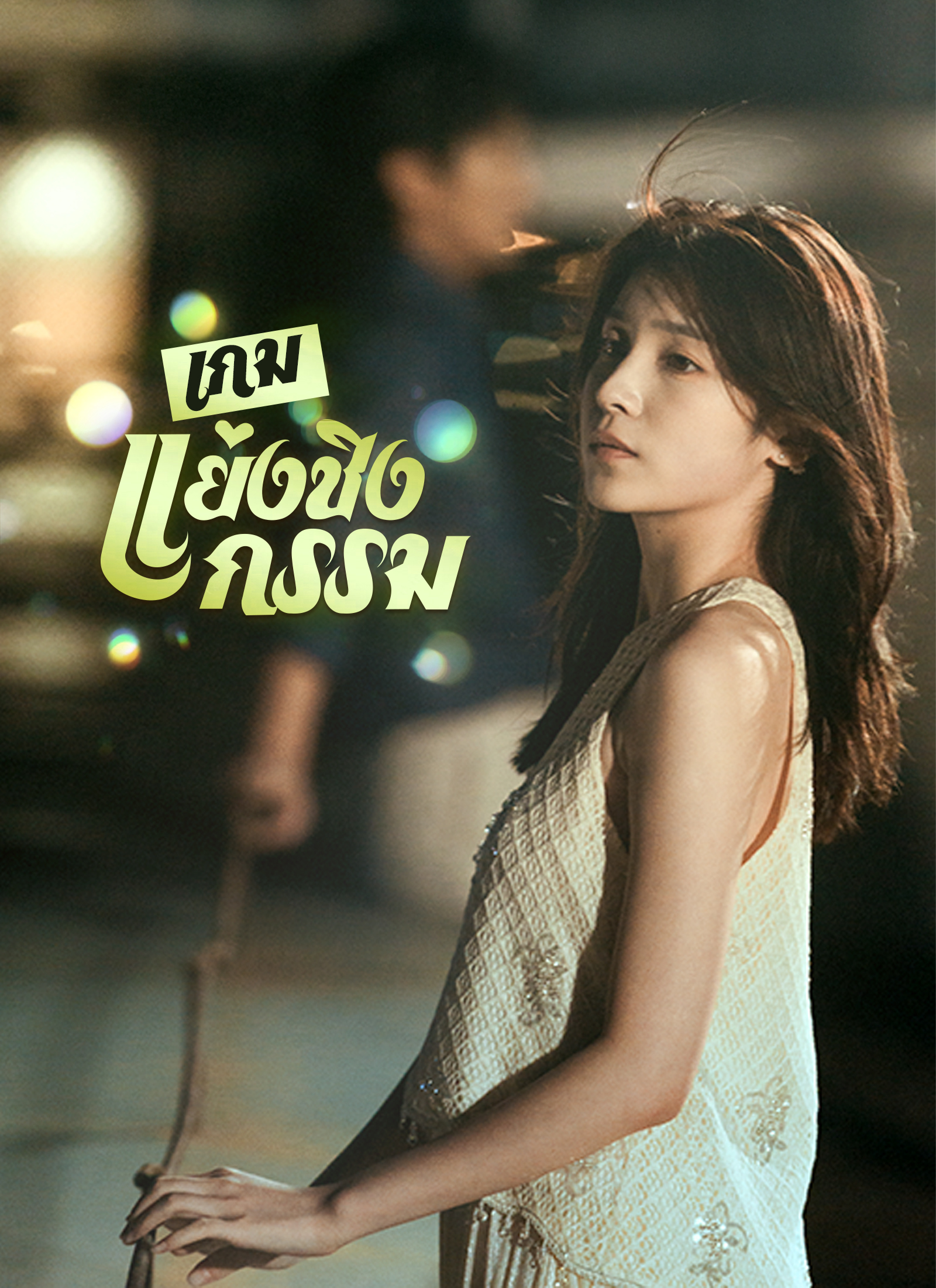 โปสเตอร์ [พากย์ไทย]เกมแย่งชิงกรรม