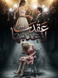عقدت عليها لأعذبها