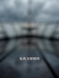 第5集 - 狂瀾之後，家人為我痛哭求歸
