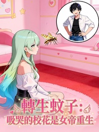 轉生蚊子：吸哭的校花是女帝重生