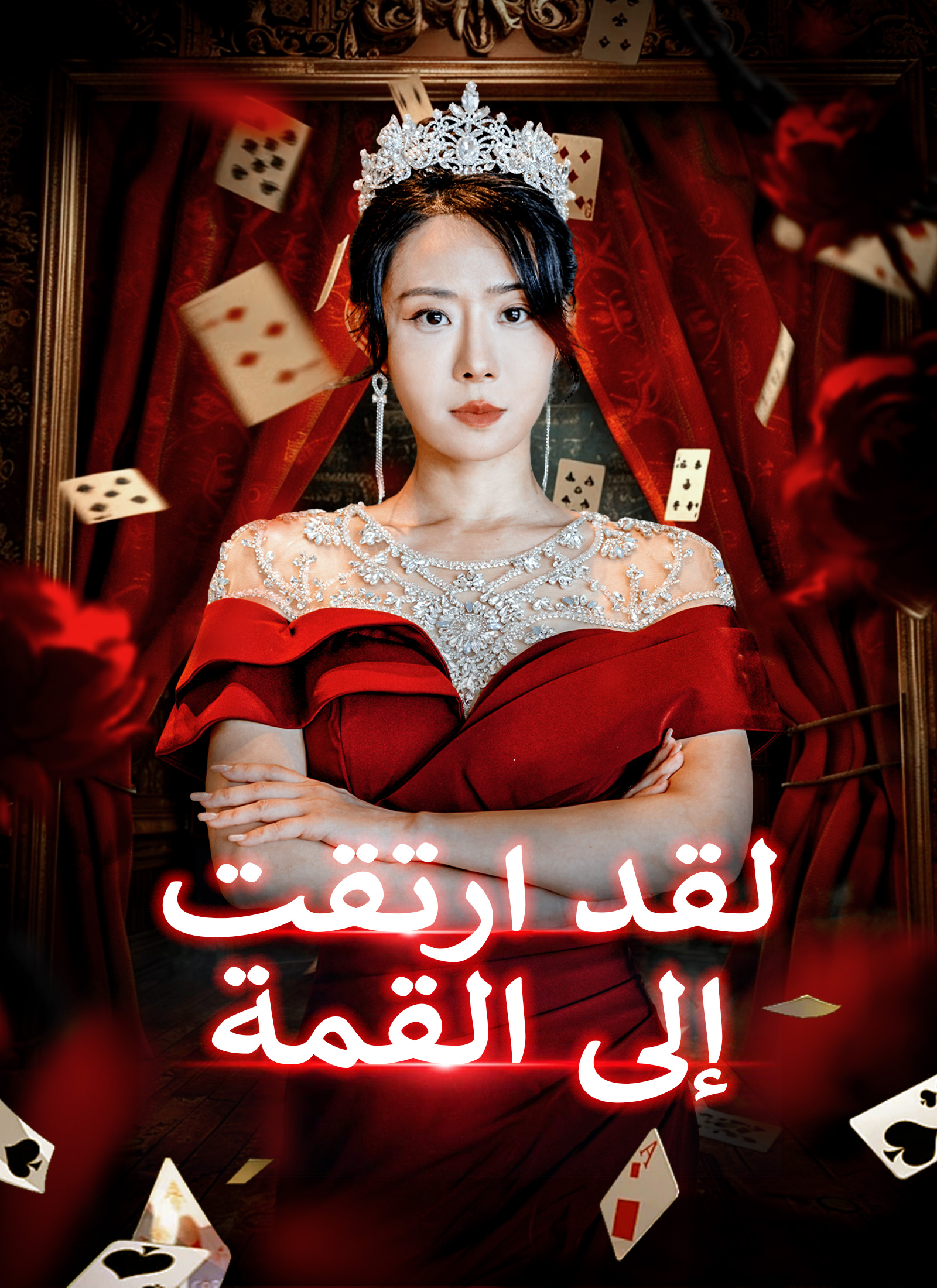 لقد ارتقت إلى القمة