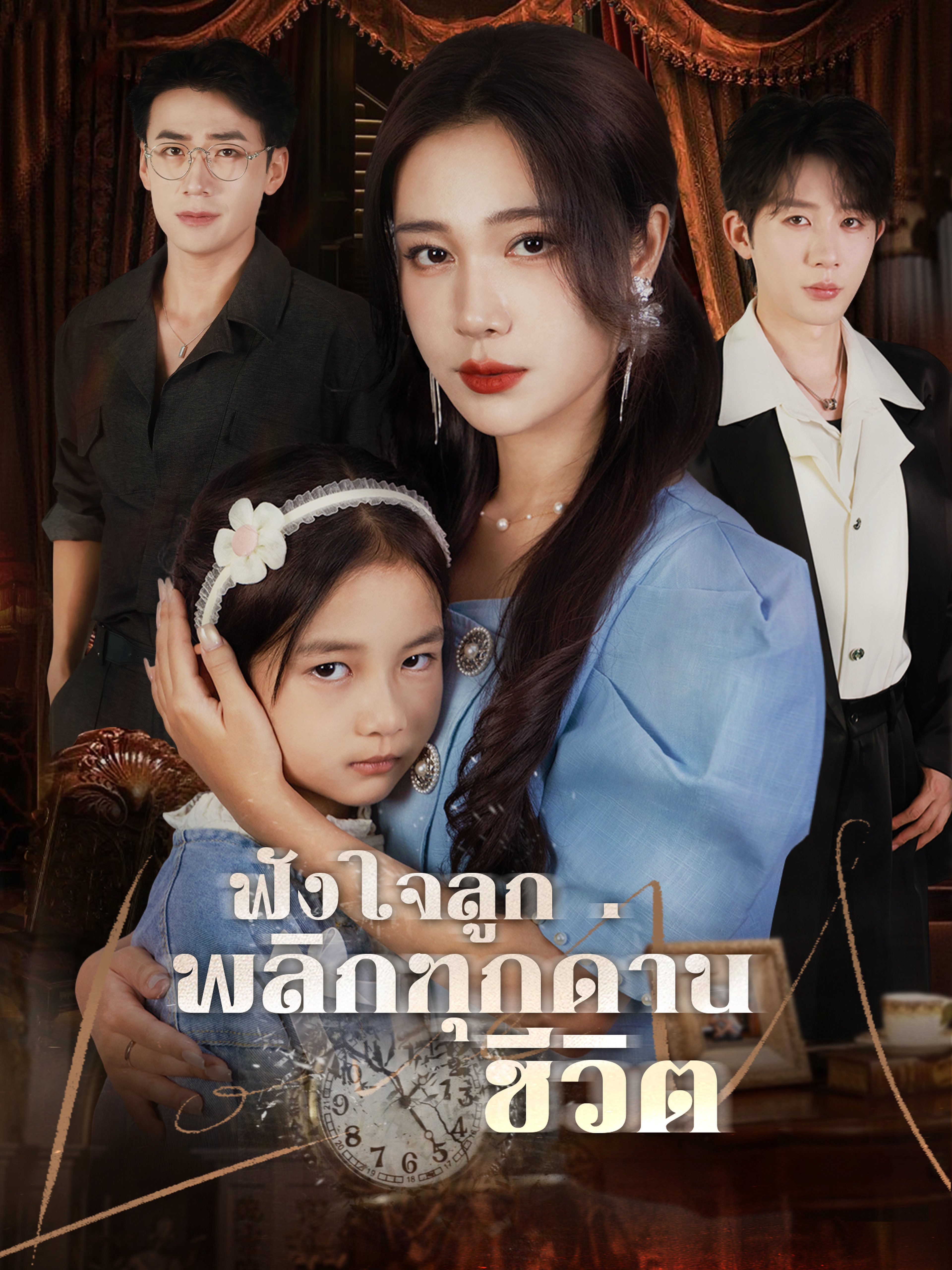 ฟังใจลูก พลิกทุกด่านชีวิต