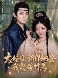 大婚日，新郎納妾我怒嫁竹馬
