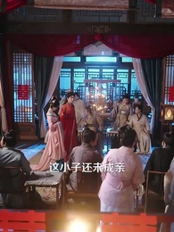第2集 - 大婚日,新郎納妾我怒嫁竹馬