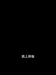 第20集 - 狂瀾之後，家人為我痛哭求歸