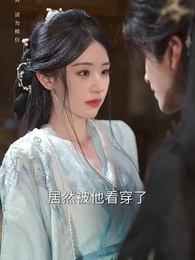 第9集 - 什麼白月光,我是他們的黑心蓮