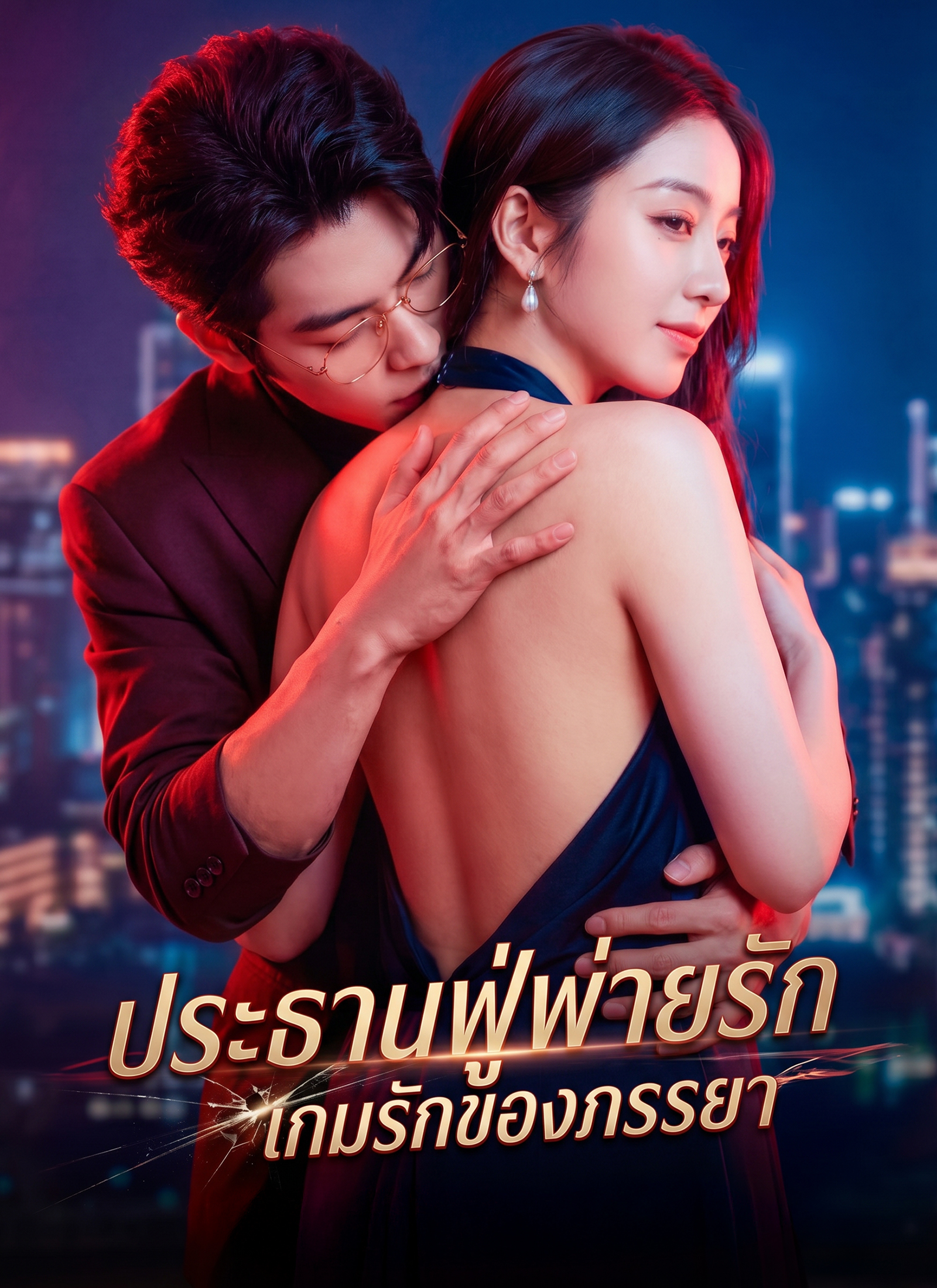 โปสเตอร์ [พากย์ไทย] ประธานฟู่พ่ายรัก เกมรักของภรรยา