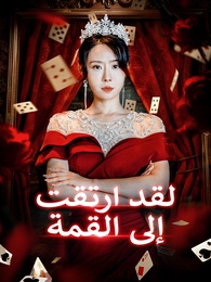 لقد ارتقت إلى القمة 