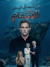 من أعماق البحر إلى قمة الانتقام