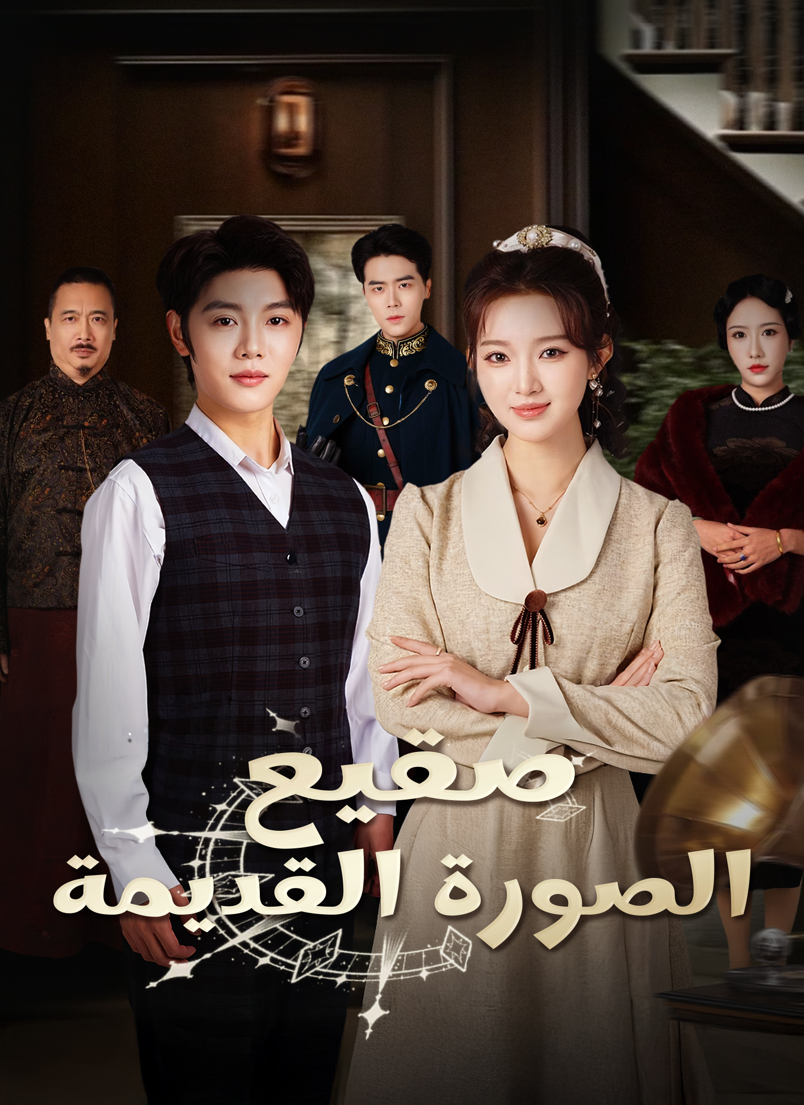 مشاهدة مسلسل صقيع الصورة القديمة مترجم كامل
