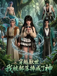穿越獸世：我被部落捧成了神