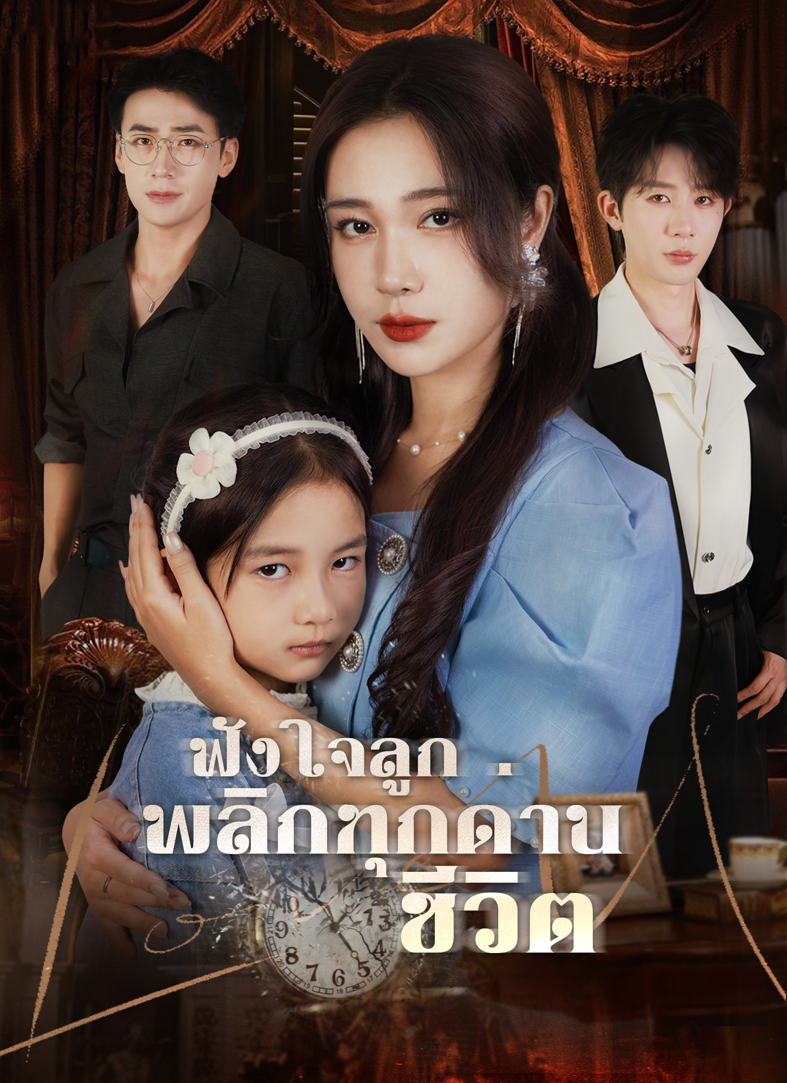 [พากย์ไทย]ฟังใจลูก พลิกทุกด่านชีวิต
